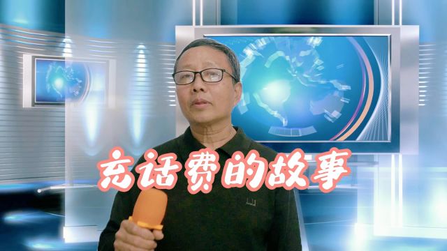 开心山村:张老师讲《充话费的故事》