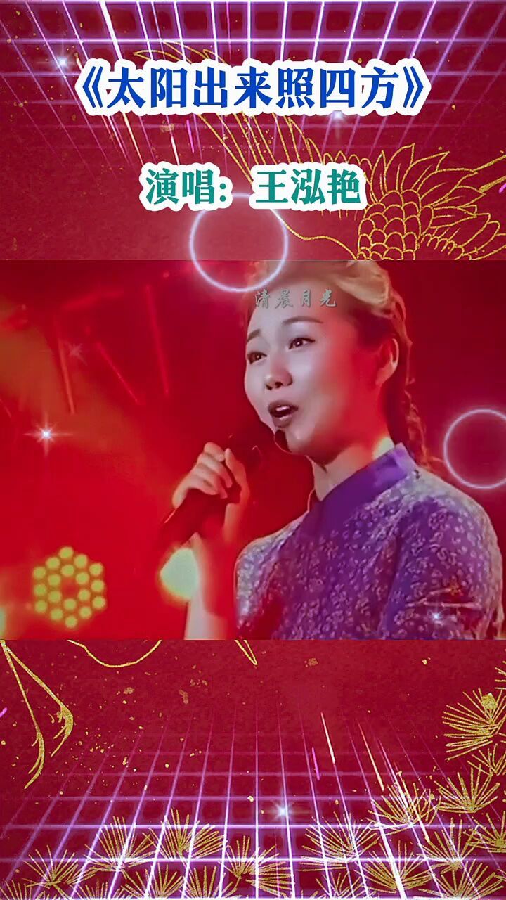 歌曲《太阳出来照四方》演唱:王泓艳