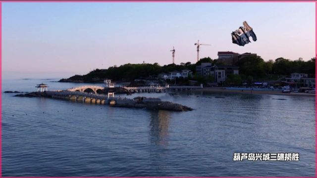 技术流咱葫芦岛这不就安排起来了吗?#航拍#文旅#葫芦岛