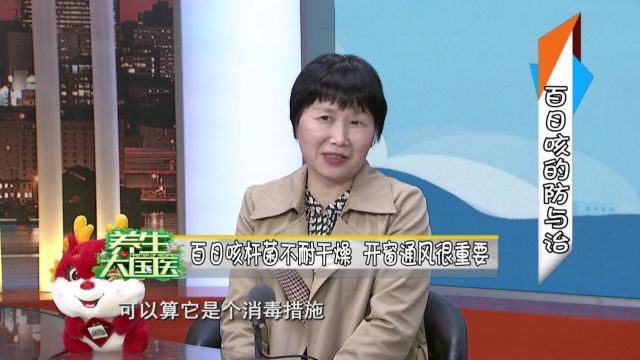 5.8《养生大国医》百日咳怎么治?居家如何预防?