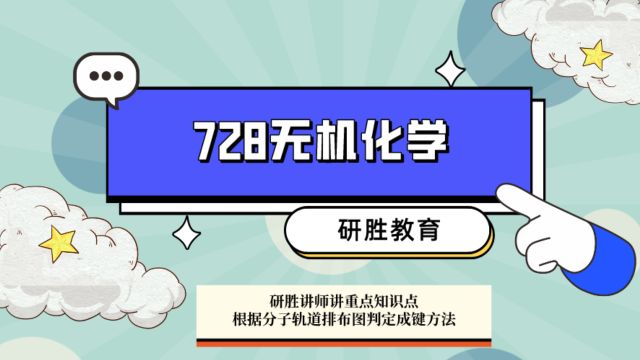 河北师范大学无机化学知识点:根据分子轨道排布图判定成键方法