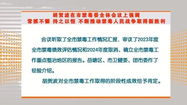 胡贺波在市禁毒委全体会议上强调,常抓不懈、持之以恒,不断推动禁毒人民战争取得新胜利