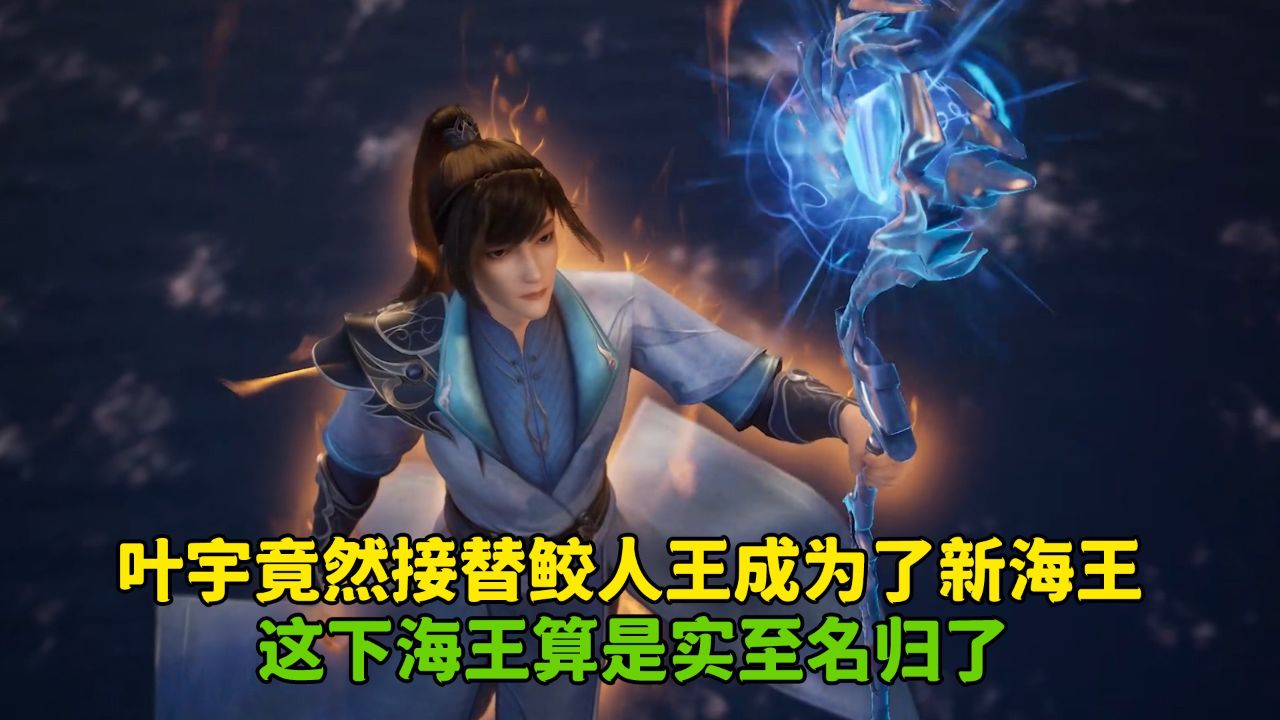 独步逍遥:叶宇竟然接替鲛人王成为了新海王?这下海王