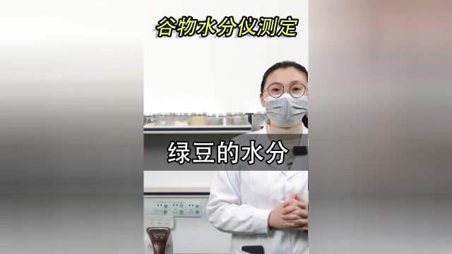 绿豆的水分如何测定,绿豆含水率是多少,水分检测流程和标准