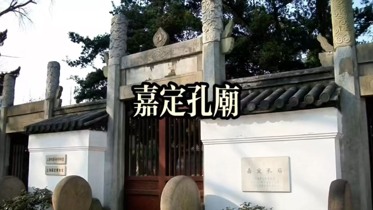旅游纪实:美丽中国上海行——嘉定孔庙"始建于南宋嘉定十二年·称为