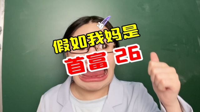 假如我妈是首富26,终于知道什么叫为所欲为了