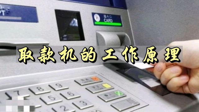 从卡片到现金:取款机的奇妙旅程!