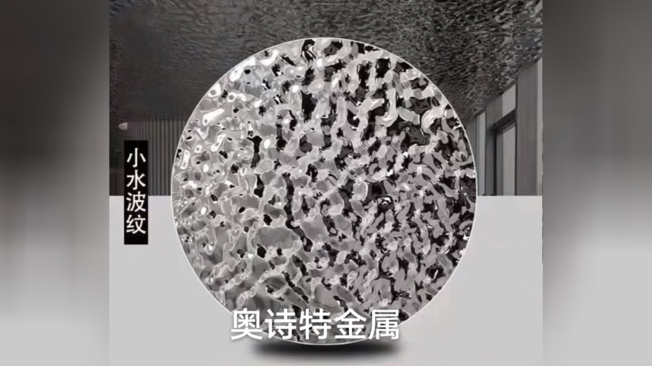 不锈钢水波纹装饰板材,可做装饰吊顶,也可以生产各类装饰品,装饰装潢