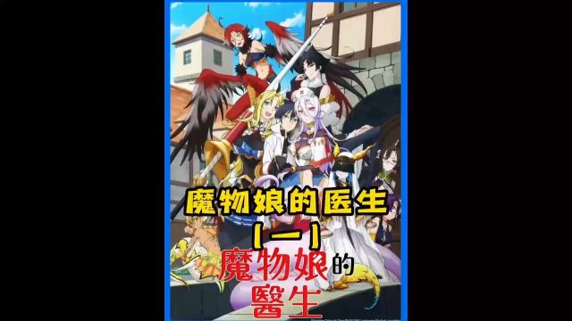 给魔物娘看病啦!#二次元