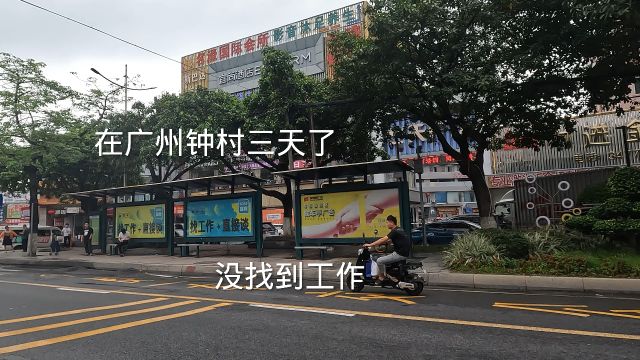 小伙在广州钟村三天了没找到工作,今天准备换地方