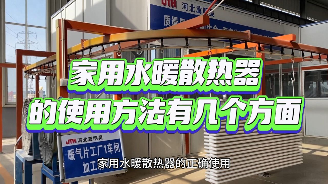家用水暖散热器的使用方法有几个方面