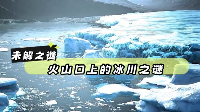 未解之谜:冰岛瓦特那冰川,欧洲冰川之冠,火山与冰的共舞