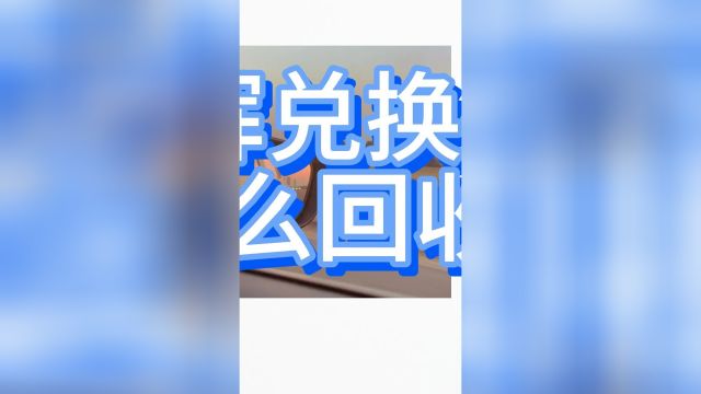 永辉兑换码怎么回收,回收流程