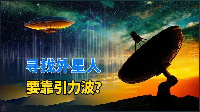 寻找外星文明,至今仍然一无所获,宇宙中真的有外星人吗?