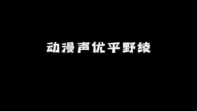 动漫声优「平野绫」:原来她是这些角色的配音!#动漫 #动漫推荐 #声优