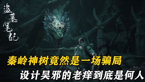 盗墓热剧原著解读_《鬼吹灯》原著细节解析:鬼吹灯中的王胖子,和盗墓笔记中的王胖子,到底是不是同一个人?_电视剧_高清完整版视频在线观看_腾讯视频