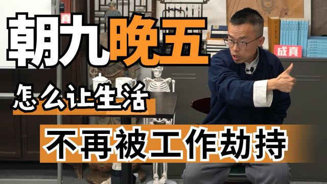 总是朝九晚五?一步让你的生活不再被工作劫持!