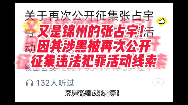 又是锦州的张占宇!因其涉黑被再次公开征集违法犯罪活动线索