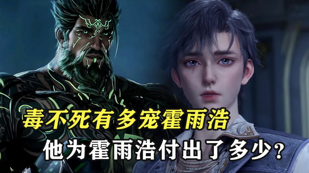 绝世唐门原著:毒不死有多宠霍雨浩,他为霍雨浩付出了多少?_高清1080P在线观看平台_腾讯视频