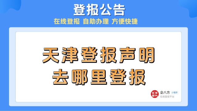 天津登报声明去哪里登报