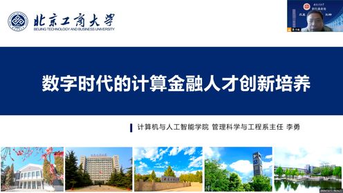 北京工商大学-计算机与人工智能学院-计算金融
