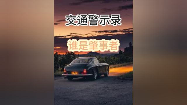 事故的背后,究竟谁是肇事者#道路安全