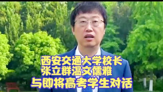 西安交通大学校长张立群温文儒雅与即将高考学生对话