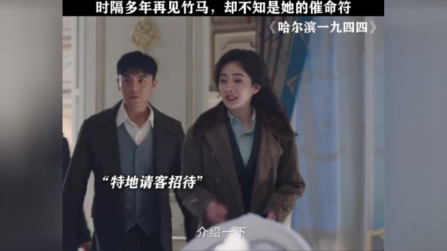 关雪真的每一秒都在怀疑 哈尔滨一九四四 秦昊 杨幂