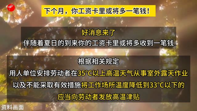 下个月,你工资卡里或将多一笔钱!