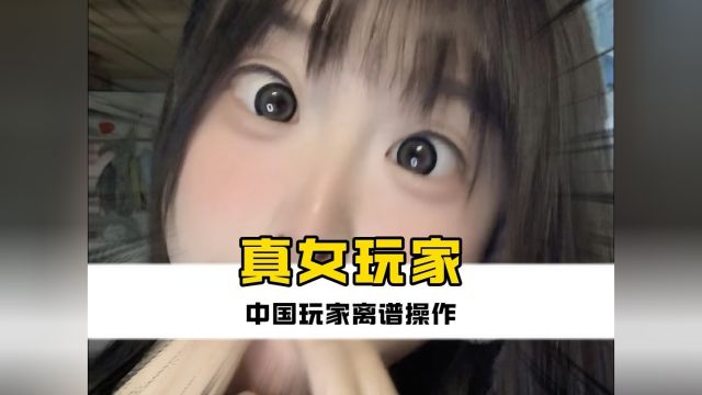 游戏中遇到女玩家时狼友们会有怎样的逆天操作#游戏#csgo