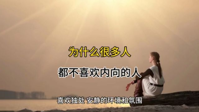 为什么很多人都不喜欢内向的人?