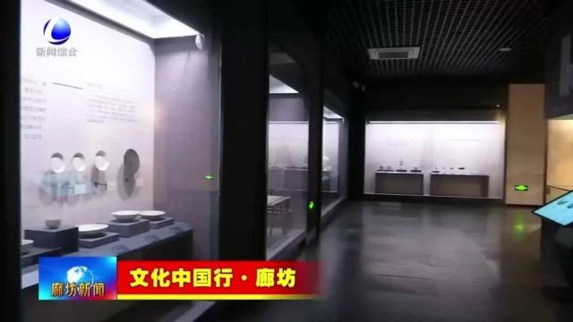 【文化中国行ⷥ𛊥Š】廊坊博物馆:品读廊坊历史 传承千年文脉