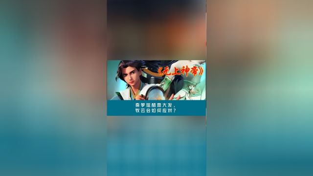 《无上神帝》秦梦瑶醋意大发,牧云会如何应对?