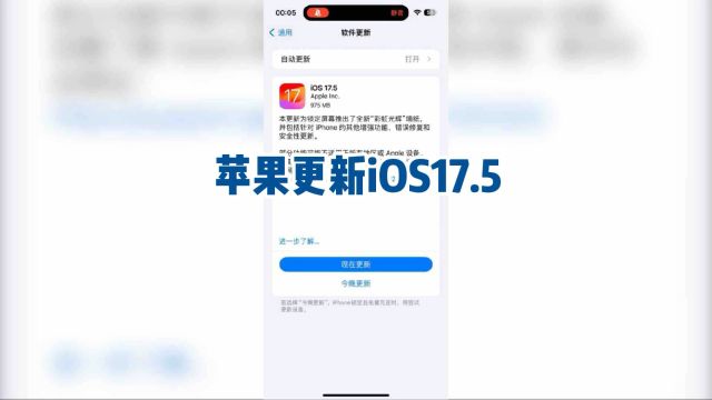 苹果iOS17.5震撼来袭,彩虹屏让iPhone炫彩升级