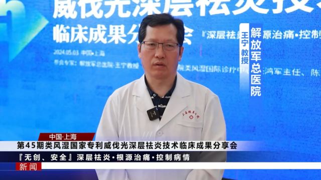 上海强直医院类风湿诊疗中心召开威伐光深层祛炎技术成果分享会