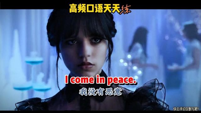 实用英语:I come in peace我没有恶意