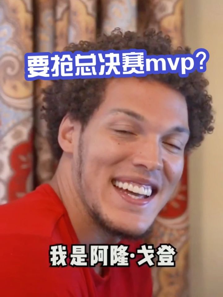 12投11中!阿隆戈登也太厉害了吧!