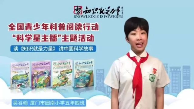 厦门市园南小学开展青少年科普阅读行动公益课堂