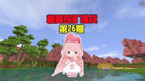 蜜糖迷你世界:极限挖矿挑战26万万没想到,蜜糖居然嗝屁了!