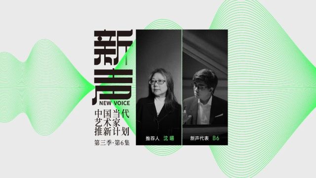 B6:创作到做不动音乐为止 | BCAF新声