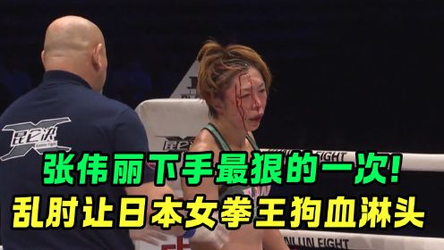 张伟丽大闹日本东京，日本无奈派出最强女拳王，不料被一肘干碎眉骨ko！！