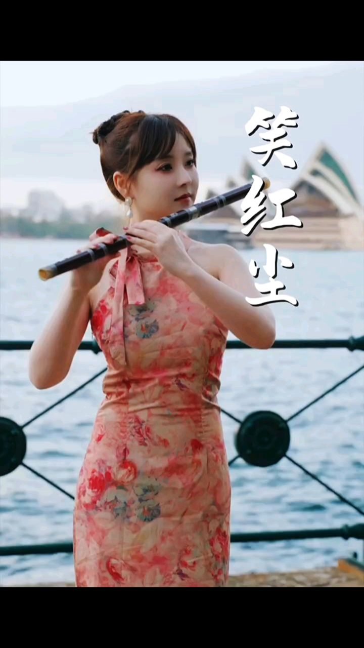 竹笛 #笑红尘