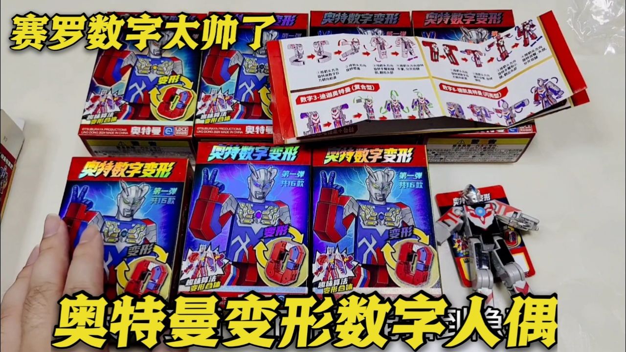 奥特曼数字变形人偶,特殊隐藏是金色迪迦,能抽到吗