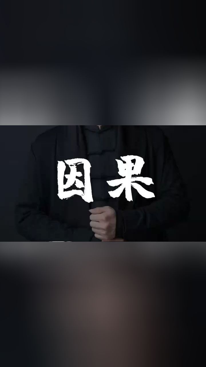 千万不要随便介入他人的因果