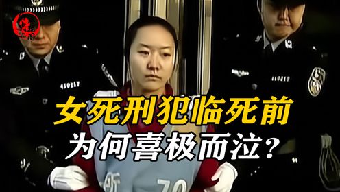 女死刑犯真实影像,因杀害领导被判死刑,临死前竟喜极而泣?_高清1080P在线观看平台_腾讯视频