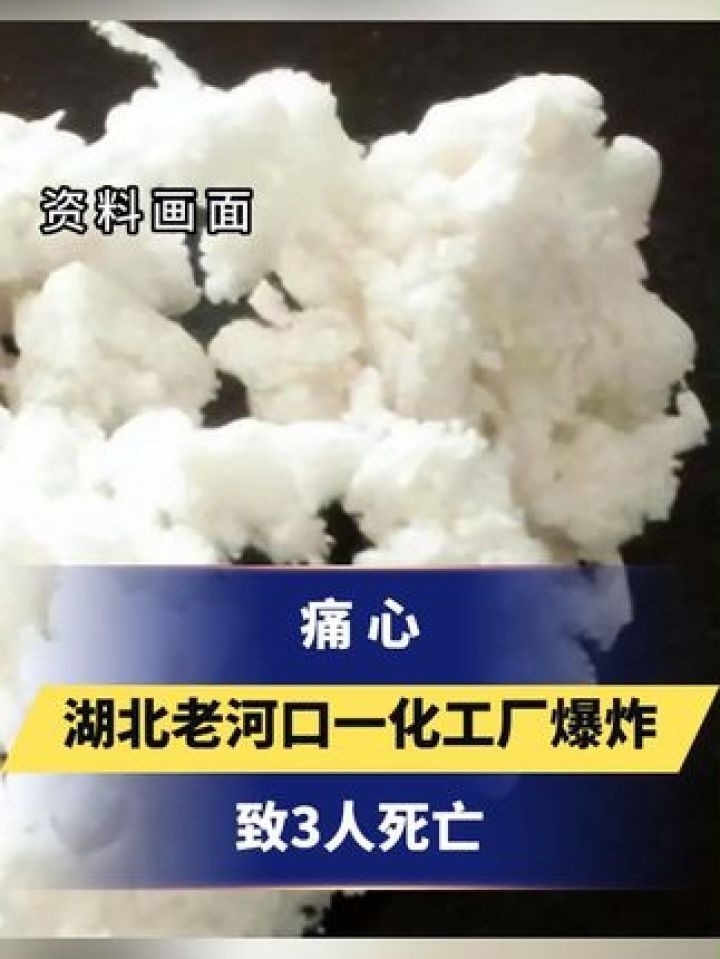 痛心 湖北老河口一化工厂爆炸 致3人死亡 #湖北 #老河口一化工厂爆炸