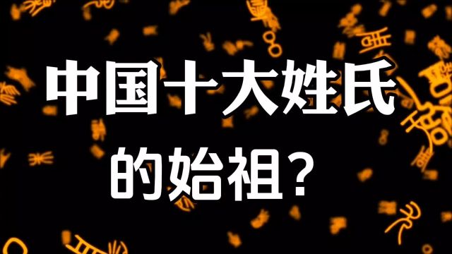 中国十大姓氏的始祖?