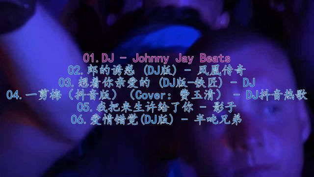 车载高清MV,热门dj现场