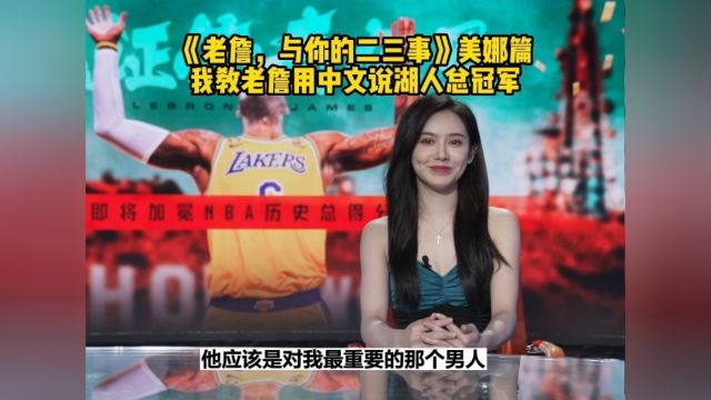 NBA 詹姆斯 《老詹,与你的二三事》美娜篇:我教老詹用中文说湖人总冠军