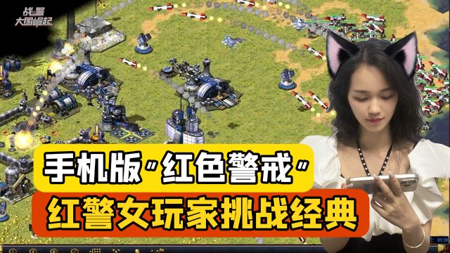 【游戏推荐】手机版“红色警戒”,红警女玩家挑战经典!